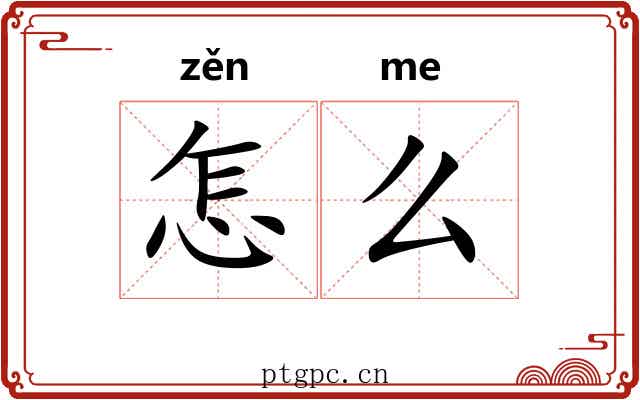 怎么