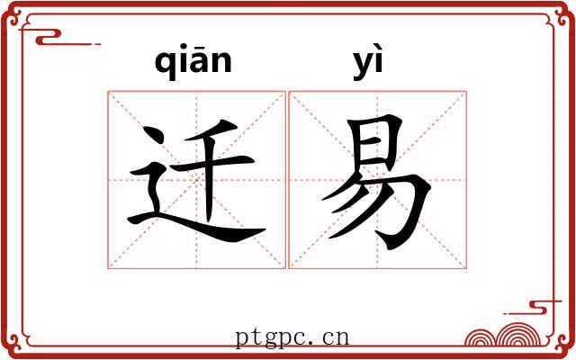 迁易 迁易