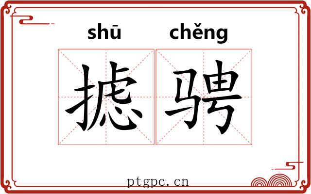 摅骋