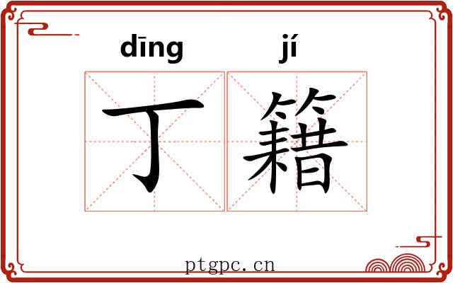 丁籍
