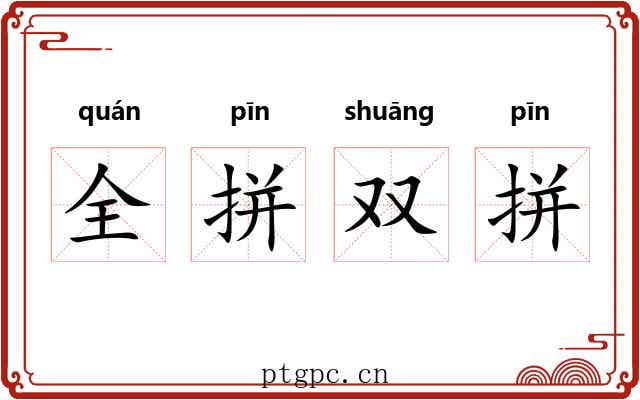 全拼双拼