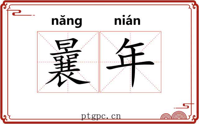 曩年 曩年