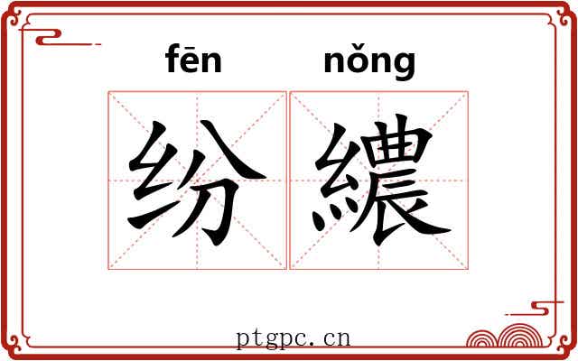 纷繷