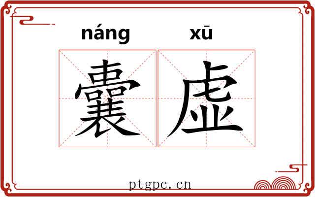 囊虚 囊虚