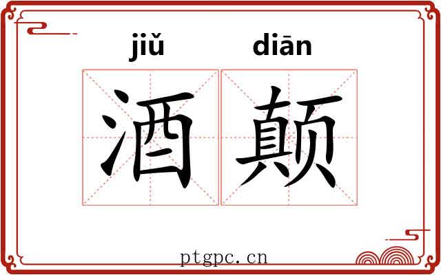 酒颠