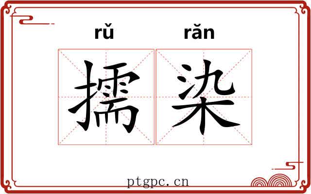 擩染