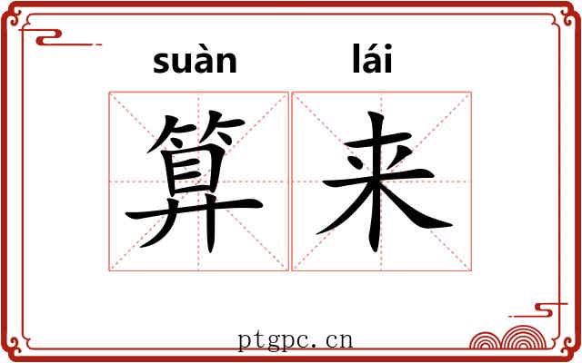 算来