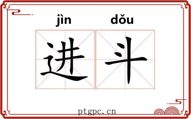 进斗 进斗