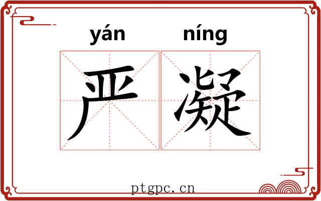 严凝