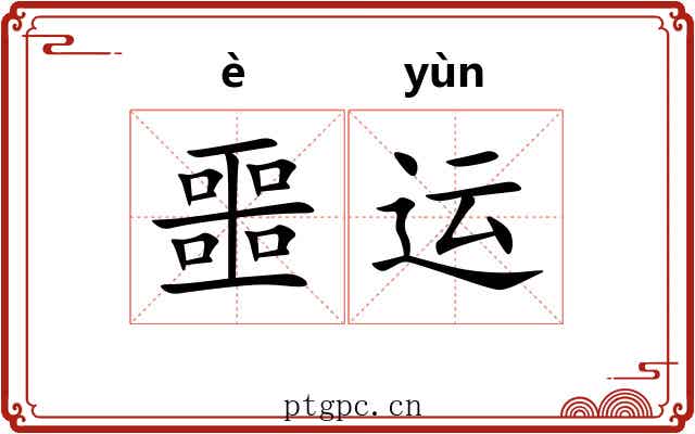 噩运
