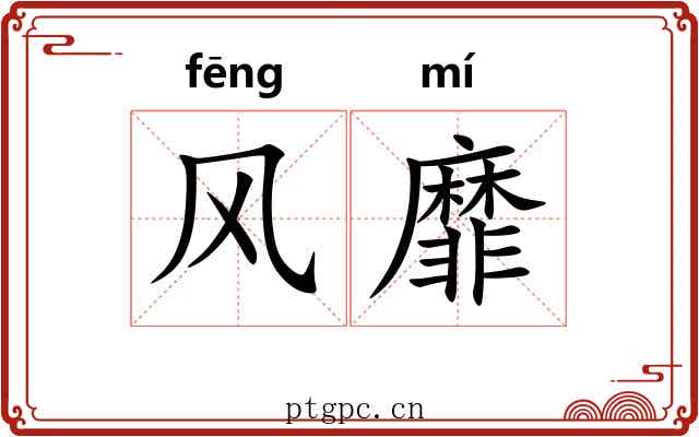 风靡