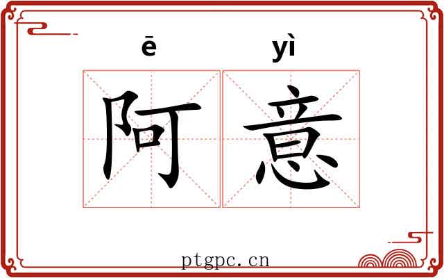 阿意