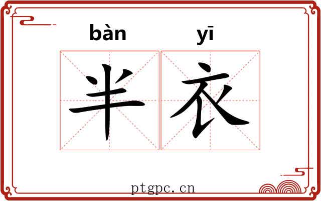 半衣