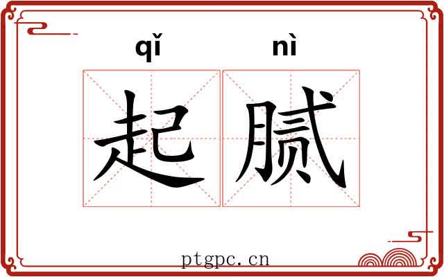 起腻