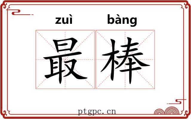 最棒