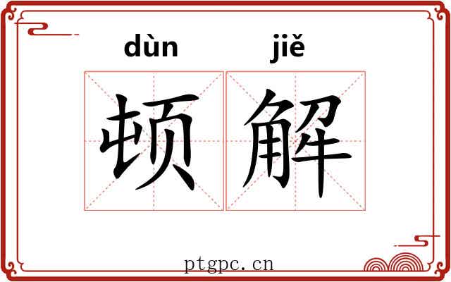 顿解 顿解