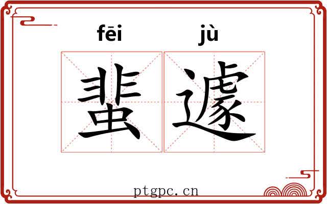 蜚遽