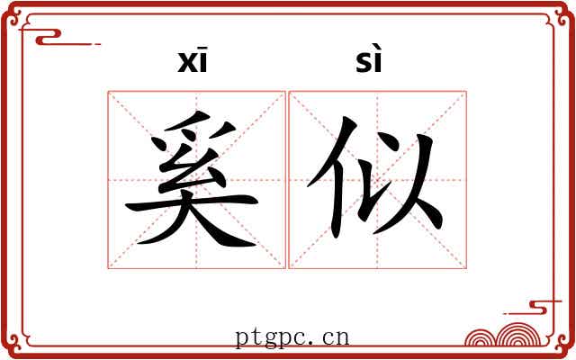奚似