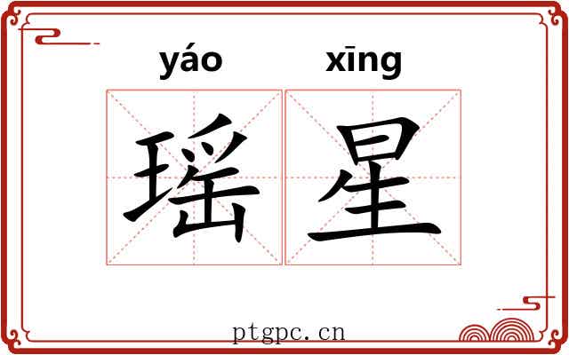瑶星 瑶星