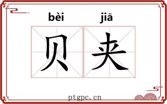 贝夹