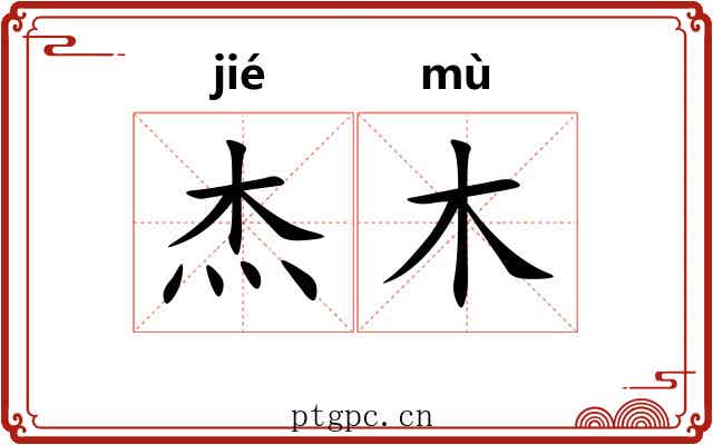 杰木