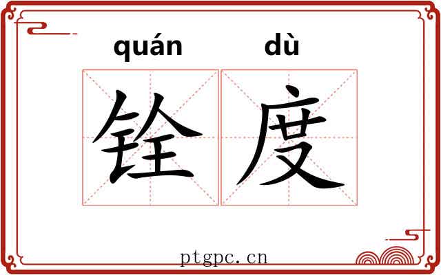 铨度 铨度