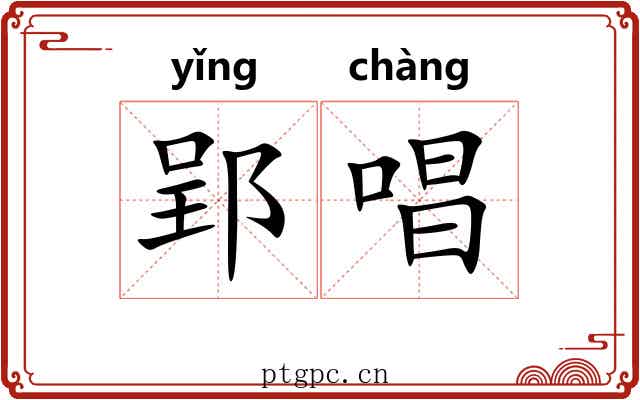 郢唱