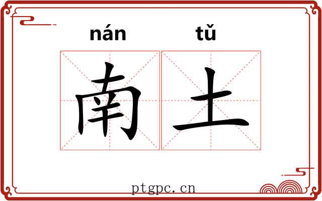 南土 南土