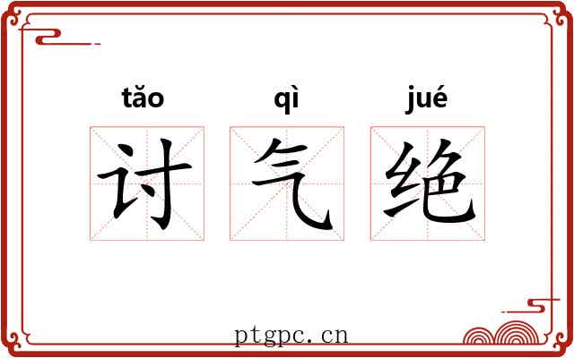 讨气绝 讨气绝
