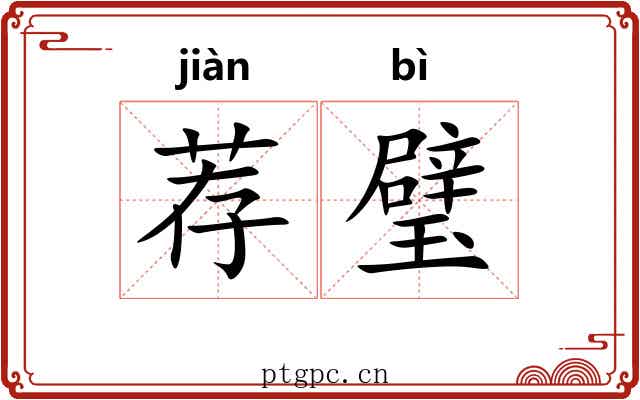 荐璧