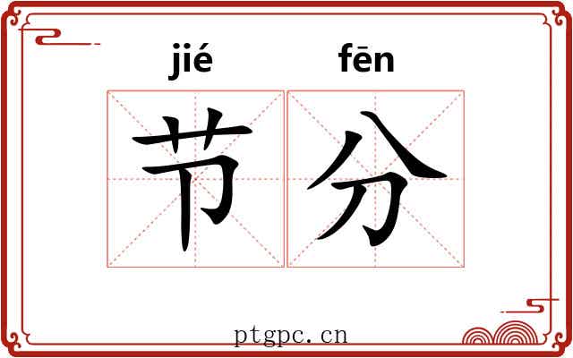 节分 节分