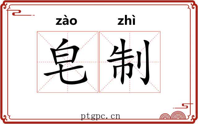 皂制