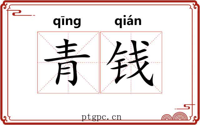 青钱 青钱