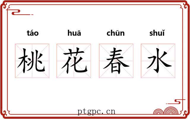 桃花春水 桃花春水
