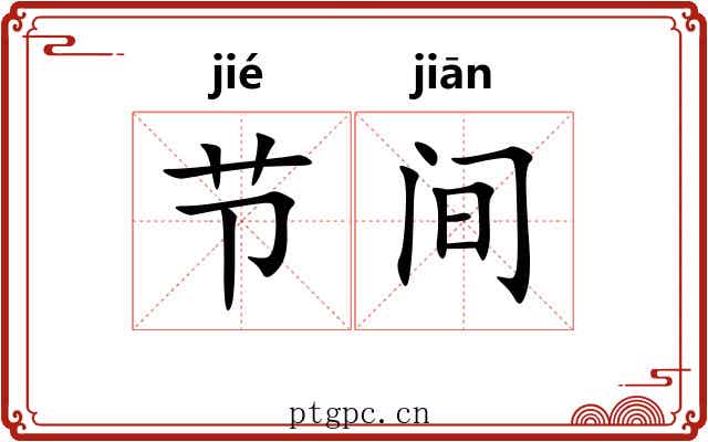 节间 节间
