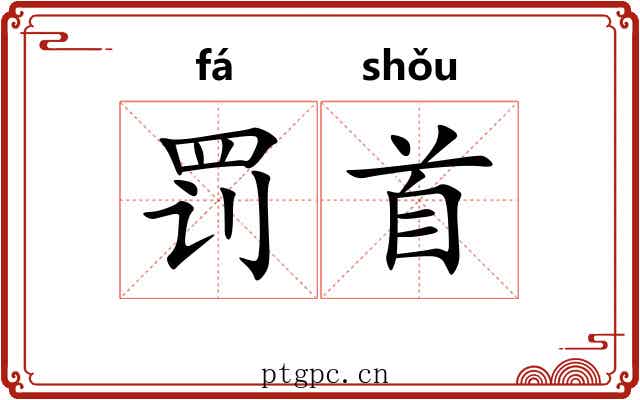 罚首
