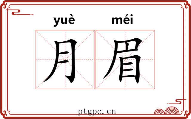 月眉