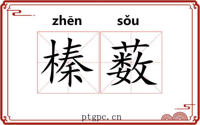 榛薮