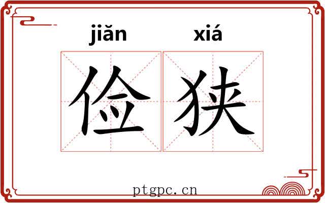 俭狭
