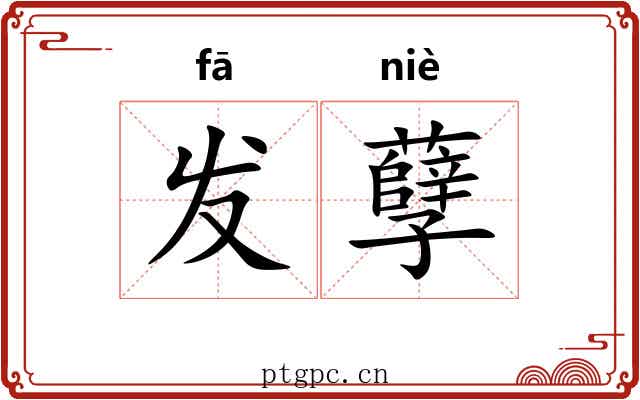 发孽 发孽