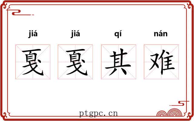 戛戛其难