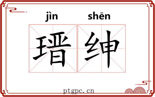 瑨绅