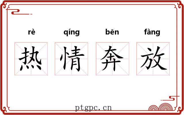 热情奔放 热情奔放
