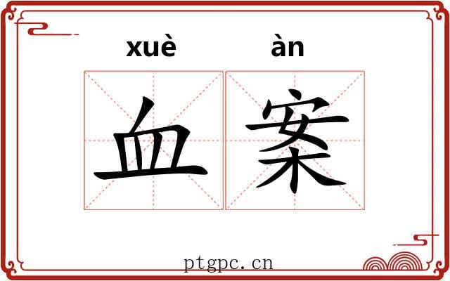 血案 血案