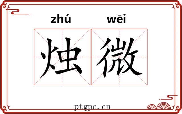 烛微 烛微