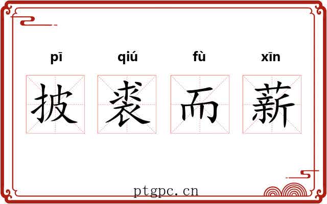 披裘而薪