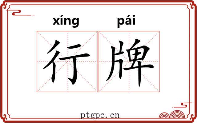 行牌 行牌