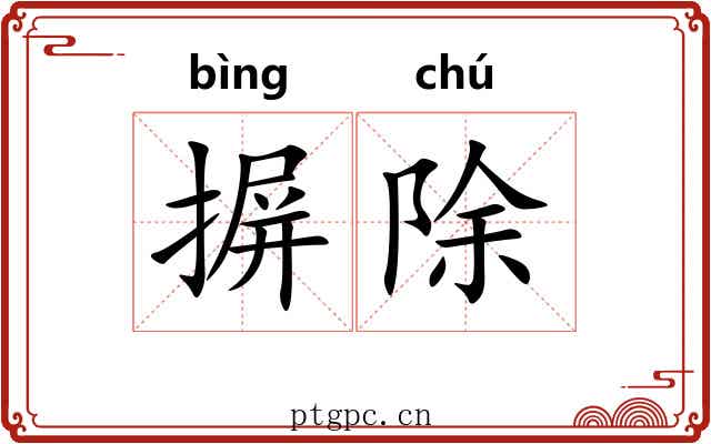 摒除