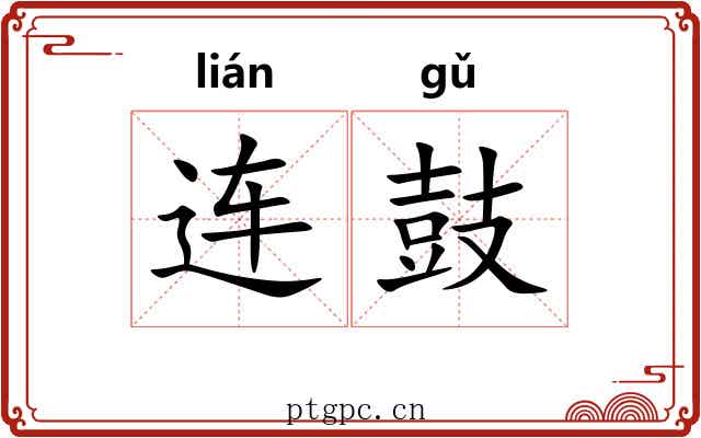 连鼓 连鼓