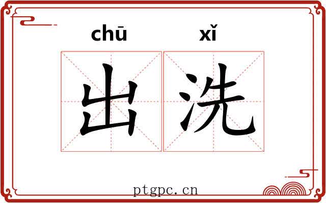 出洗 出洗